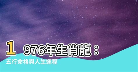 1976年五行屬什麼|【1976年生肖】1976 生肖 龍年全攻略：運勢、婚姻、財富一次看。